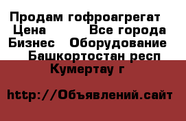 Продам гофроагрегат › Цена ­ 111 - Все города Бизнес » Оборудование   . Башкортостан респ.,Кумертау г.